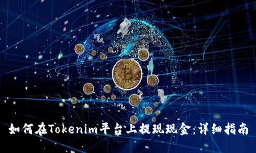 如何在Tokenim平台上提现现金：详细指南
