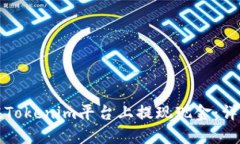 如何在Tokenim平台上提现现金：详细指南