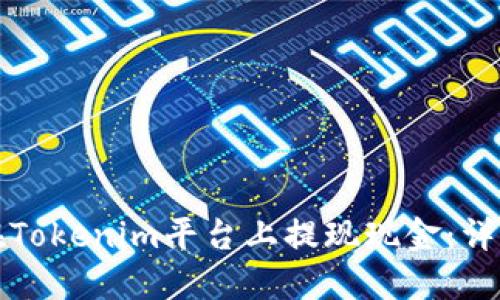 如何在Tokenim平台上提现现金：详细指南