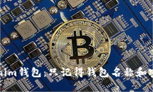 如何找回Tokenim钱包：只记得钱包名称和密码的解决方案