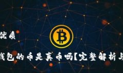 思考一个且的优质能上Tokenim钱包的币是真币吗？