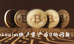 如何解决Tokenim账户资产为0的问题：步骤与建议