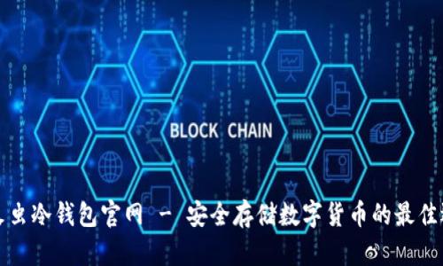 萤火虫冷钱包官网 - 安全存储数字货币的最佳选择