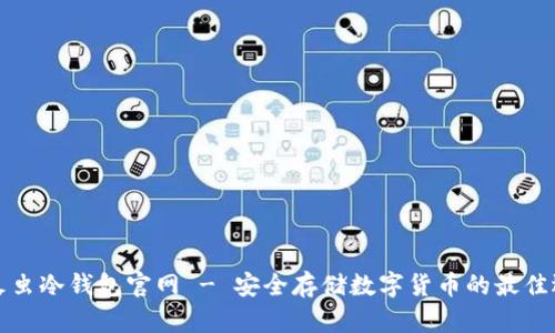 萤火虫冷钱包官网 - 安全存储数字货币的最佳选择