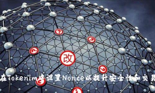 如何在Tokenim中设置Nonce以提升安全性和交易效率