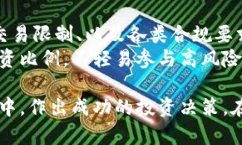   波场币是否合法？深度解析与风险提示 / 

 guanjianci 波场币, 加密货币, 区块链, 投资风险 /guanjianci 

一、波场币的基本概念
波场币（TRON）是基于区块链技术的一种加密货币，创立于2017年，由孙宇晨创办。波场网络旨在构建一个去中心化的互联网生态系统，允许用户直接分享内容，而无需通过中介机构，有助于降低交易成本并提升数据传递的效率。波场币的发行和交易广泛采用智能合约技术，其总供应量为1000亿枚。
波场币通过去中心化的运行方式，吸引了诸多投资者与开发者，尤其是在数字娱乐和游戏领域，波场生态系统逐渐形成，受到了市场的关注。不过，由于加密货币的监管环境复杂多变，投资者在进入波场币市场时必须深入了解相关法律法规及市场风险。

二、各国对波场币的监管态度
波场币的合法性与否受到各国监管政策的影响，许多国家对于加密货币的政策尚在不断变化之中。在某些国家，加密货币被审视与监管，而在其他国家，则处于灰色地带或被完全禁止。
例如，在中国，加密货币的ICO（首次代币发行）活动曾被禁止，波场币的实际应用受到限制。尽管如此，波场生态系统还是在其他国家得到了发展，尤其是在欧美地区，越来越多的公司和投资者乐于接受加密货币的应用。

三、波场币的使用场景与风险
波场币作为一种加密货币，主要的使用场景包括数字内容的交易、在线游戏、社交网络等。在这些领域，波场币可以用来支付服务费用、购买虚拟商品以及激励内容创作者。
然而，投资波场币也伴随着相当大的风险。这包括市场波动性风险、技术风险、法律和合规风险等。由于市场波动性较大，投资者在买入和卖出波场币时可能面临较大的损失。此外，波场网络的技术安全性和智能合约漏洞也可能造成资金损失。

四、波场币与诈骗行为的关系
由于加密货币市场相对较新且缺乏正规的监管，诈骗事件时有发生。一些不法分子利用波场币作为工具进行骚扰、欺诈，或者推出虚假的投资项目，导致许多投资者上当受骗。
为了保护自己，投资者需要对波场币的来源、项目方背景等进行充分的调查，并对高收益的承诺保持警惕。此外，选择合法的平台进行交易及投资，避免参与不明来源的ICO或Ponzi Scheme，以降低诈骗风险。

五、如何判断波场币的投资价值
判断波场币的投资价值需要综合考虑多个因素，包括市场需求、技术实力、团队背景、社区活跃度等。波场的项目发展路径、全球合作伙伴关系、行业应用场景等也是评估其潜力的关键指标。
此外，投资者需了解波场币当前的市场行情，对其价格波动进行合理分析。虽然波场币在某些领域表现出色，但在投资前仍需进行深入的技术和市场分析，以避免因盲目跟风而导致的投资损失。

六、用户应如何应对波场币的法律风险
为了规避波场币投资的法律风险，用户应积极关注和学习所在国家或地区关于加密货币的法律法规。这包括了解加密货币的税收政策、交易限制、以及各类合规要求。
用户应确保在合法的平台交易波场币，并保留好与交易相关的证明文件，以便在税务审计及其他法律问题上提供支持。同时，合理控制投资比例，不轻易参与高风险项目，以降低潜在的法律责任。

总结：波场币的合法性与风险密切相关，投资者需要对相关法律、市场动态及投资原则有清晰的认知，以便在这个充满挑战与机遇的市场中，作出成功的投资决策。在决策之前，务必仔细研究，控制风险，确保投资安全。