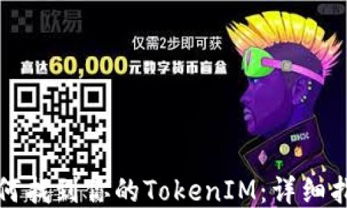 
如何找到你的TokenIM：详细指南