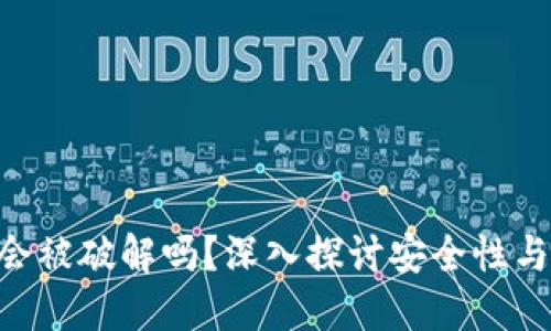 Tokenim会被破解吗？深入探讨安全性与解决方案