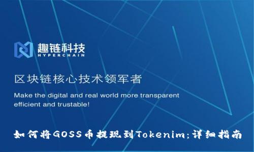 如何将GOSS币提现到Tokenim：详细指南