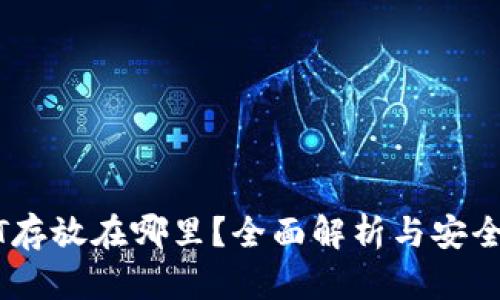 USDT存放在哪里？全面解析与安全指南