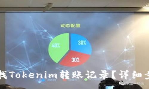 :
如何查找Tokenim转账记录？详细步骤解析