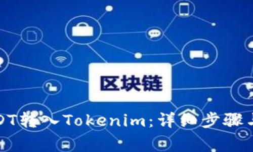 如何将USDT转入Tokenim：详细步骤与注意事项