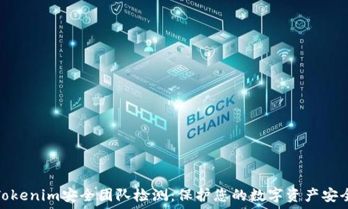   
Tokenim安全团队检测：保护您的数字资产安全
