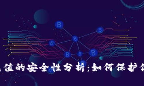 虚拟币充值的安全性分析：如何保护你的资产？