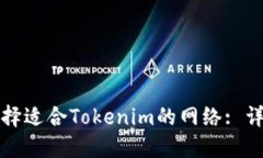 如何选择适合Tokenim的网络: 详细指南