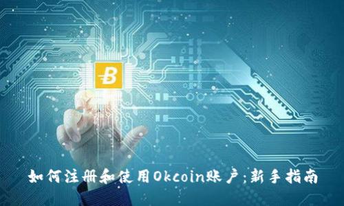 如何注册和使用Okcoin账户：新手指南