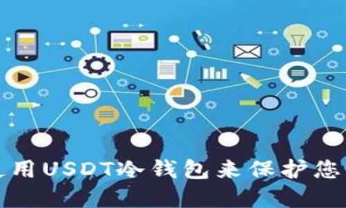 如何安全使用USDT冷钱包来保护您的数字资产