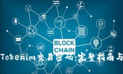 如何找回Tokenim交易密码：完整指南与解决方案