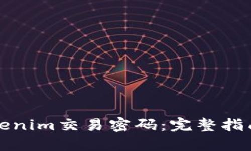 如何找回Tokenim交易密码：完整指南与解决方案