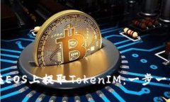 如何在EOS上提取TokenIM：一步一步指南