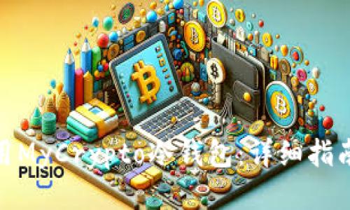 如何安全使用MyCrypto冷钱包：详细指南与操作步骤