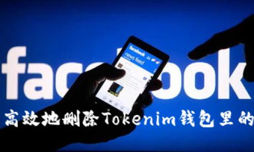 如何安全高效地删除Tokenim钱包里的交易记录