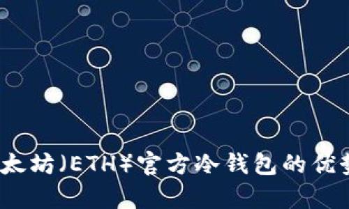 全面解析：以太坊（ETH）官方冷钱包的优势与使用指南