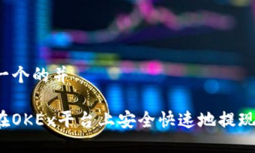 思考一个的并

如何在OKEx平台上安全快速地提现币种？