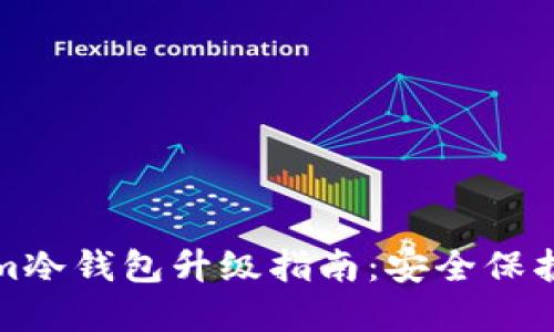 Tokenim冷钱包升级指南：安全保护新境界