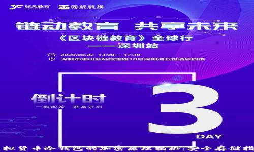 
虚拟货币冷钱包的加密原理揭秘：安全存储指南