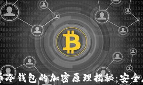 
虚拟货币冷钱包的加密原理揭秘：安全存储指南
