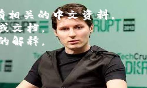 关于“tokenim”这个词，可能指向某种特定的技术、工具或概念。我并不确定“tokenim”是否有特定的中文翻译，因为在我的知识库中，没有显示与此词相关的具体信息。

如果它是某种新兴的技术或者工具，可能它的中文翻译尚未广为流传。为了获得关于“tokenim”的相关信息，您可以考虑以下步骤：

1. **在线搜索**：使用搜索引擎查找“tokenim”的背景信息，看看是否有相关的中文资料。
2. **查看相关文档**：如果是某个特定领域的术语，查阅相关专业书籍或文档。
3. **社区讨论**：在技术论坛或社交平台上询问，也许能得到其他用户的解释。
   
若您能提供更多上下文或信息，我可以更好地帮助您找到相关的答案。