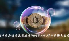  如何下载和使用最新版本的Pi币APP：详细步骤与