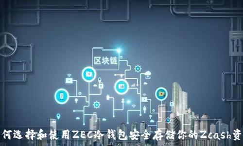   
如何选择和使用ZEC冷钱包安全存储你的Zcash资产