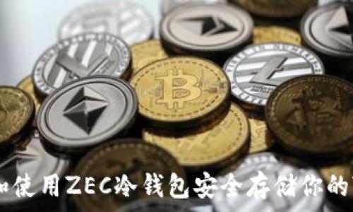   
如何选择和使用ZEC冷钱包安全存储你的Zcash资产