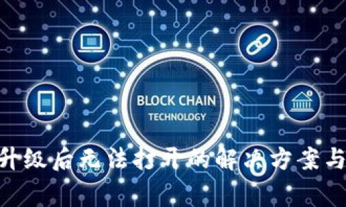 Tokenim每次升级后无法打开的解决方案与常见问题解答