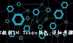 如何将USDT提到IM Token钱包：详细步骤与注意事项