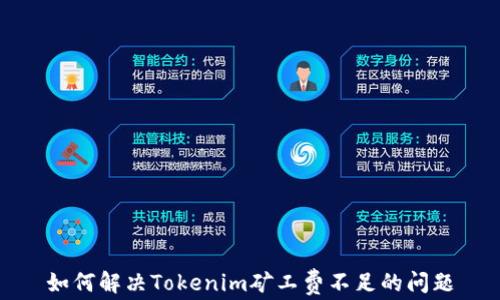 
如何解决Tokenim矿工费不足的问题