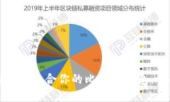 如何选择最适合你的比特币钱包：全面指南