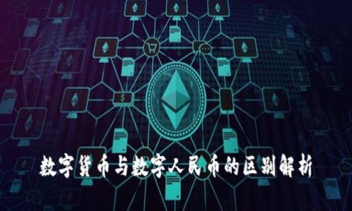 数字货币与数字人民币的区别解析