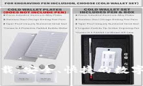 优质
币安交易所官网下载：安全、快捷的数字资产交易平台指南