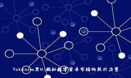 Tokenim黑U：揭秘数字货币市场的新兴力量