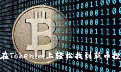 : 如何在Tokenim上轻松找到新币投资机会