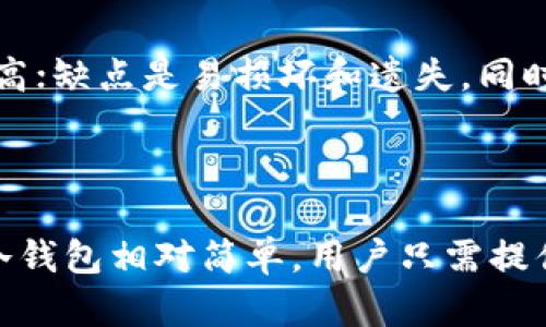 

  冷钱包的类型与选择指南：你知道有多少种冷钱包吗？ / 

 guanjianci 冷钱包,加密货币,数字资产存储,安全性 /guanjianci 

冷钱包的定义及重要性

冷钱包是指不与互联网直接连接的加密货币钱包，其主要功能是安全地存储数字资产。这种钱包的安全性较高，能够有效防止黑客攻击和其他网络威胁。在当前数字资产迅猛发展的背景下，越来越多的用户开始关注如何保障他们的数字财富安全。因此，了解冷钱包的类型以及其选择标准是至关重要的。

冷钱包的主要类型

根据不同的技术和存储方式，冷钱包主要可以分为以下几种类型：

ul
    li硬件钱包: 硬件钱包是目前最为流行的冷钱包类型。它们通常以USB设备的形式出现，用户通过将设备插入电脑或手机进行交易。这种钱包的优点在于，它们提供了良好的安全性和用户体验，适合大部分用户。/li
    li纸钱包: 纸钱包是一种将公钥和私钥打印在纸上的冷钱包。这种方法尽管相对简单，但安全性极高，只要用户妥善保管纸张，就不易受到网络攻击。但同时，纸钱包也存在丢失和损坏的风险。/li
    li离线钱包: 离线钱包指的是通过安全的方式生成和存储加密货币信息的应用程序，这种程序不会连接到互联网。用户可以利用这样的钱包保存大额数字资产，确保安全性，但使用起来相对复杂。/li
    li设备钱包: 有些手机或电脑本身就可以作为冷钱包使用，通过独特的安全设计来存储私钥。这类钱包的安全性取决于设备的保护措施。/li
/ul

如何选择合适的冷钱包

在选择冷钱包时，用户需要考虑多个因素。首先是安全性，这是选择冷钱包的首要因素。硬件钱包往往被认为是最安全的，其次是纸钱包和离线钱包。其次，用户需要考虑自己的使用需求。对于刚刚接触加密货币的新手，硬件钱包可能是最为合适的选择；而对于高级用户或者投资者，则可以根据自己的技术水平选择其他类型的钱包。此外，价格、易用性和品牌信誉也是用户在选择时需要关注的因素。

冷钱包与热钱包的对比

冷钱包和热钱包是加密货币存储的两种主要形式，各有其优缺点。热钱包是指连接互联网的钱包，通常用于日常交易。虽然热钱包使用方便，但由于其连接网络的特性，它们更容易受到攻击。而冷钱包则因不连接互联网而大幅减少了攻击风险。因此，许多用户选择在日常使用中结合使用这两种钱包，一方面利用热钱包的便利性，另一方面用冷钱包来存储大额资产。此种方法能够有效降低整体风险。

关于冷钱包的常见疑问

ol
    li冷钱包怎样确保安全性？/li
    li用户应该如何保管冷钱包？/li
    li为什么冷钱包会比热钱包更安全？/li
    li冷钱包适合小额投资者吗？/li
    li硬件钱包与纸钱包的优缺点是什么？/li
    li如何备份和恢复冷钱包？/li
/ol

冷钱包怎样确保安全性？

冷钱包通过多层安全机制来确保用户资产的安全性。硬件钱包的专用芯片设计确保了私钥不会暴露给外界，纸钱包通过离线生成的方式创建私钥和公钥，从源头上杜绝了网络攻击的可能。用户还可以在硬件钱包中设置PIN码，增加额外的安全防护。此外，许多硬件钱包支持多重认证和生物识别技术，这为用户提供了进一步的安全保障。

用户应该如何保管冷钱包？

对于纸钱包，用户需要将其保存在防火、防水和防盗的地方。此外，多个备份也是必要的，用户可以在不同的位置存放纸钱包的副本。而对于硬件钱包，用户应妥善保管设备，避免物理损坏。同时可以选择定期更新设备的固件，确保拥有最新的安全协议和功能。

为什么冷钱包会比热钱包更安全？

冷钱包的安全性主要源于其不与互联网连接，这使得黑客和病毒难以干预或窃取用户的资产。相比之下，热钱包因其在线特性，容易遭受钓鱼攻击、恶意软件入侵等风险。通过将大额资产存放在冷钱包，用户能够有效降低潜在风险，而将少量资产存储在热钱包中以实现便捷交易是很多投资者常用的策略。

冷钱包适合小额投资者吗？

冷钱包虽然安全性高，但对于小额投资者而言，其使用和维护可能会显得繁琐。因此，小额投资者通常倾向于使用热钱包进行日常交易。然而，随着投资者对数字资产的深入了解，他们开始认识到冷钱包安全存储的重要性，逐步将部分资产转移至冷钱包以保障安全。对于小额投资者来说，选择合适的冷钱包和热钱包结合，能够在保障安全的同时，避免交易的不便。

硬件钱包与纸钱包的优缺点是什么？

硬件钱包的优点在于使用方便，通常拥有专业的应用界面，支持多种加密货币，用户数据处理性能良好。缺点是价格相对较高，且需要定期更新固件。纸钱包的优点在于成本低廉，安全性高；缺点是易损坏和遗失，同时不够灵活，无法随时进行交易。对于用户而言，选择何种冷钱包应根据自身需求与情况而定。

如何备份和恢复冷钱包？

备份冷钱包是保障资产安全的重要措施。对于硬件钱包，用户应妥善保存其恢复种子短语，并定期更新设备以确保数据的完整性。纸钱包则应保持多份备份，并存放在安全的地方。恢复冷钱包相对简单，用户只需提供恢复短语和密码，即可恢复资产。然而，无论哪种冷钱包，用户都需理解备份的重要性，并定期检查和更新其状态.

综上所述，冷钱包的种类、选择及其安全性对于数字资产保护至关重要。用户应根据自身的投资目的和使用场景做出合理选择，确保自身的数字财富安全无虞。