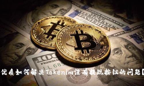 优质如何解决Tokenim没有提现按钮的问题？