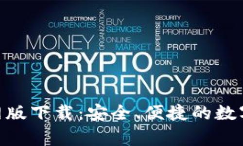 Bitpie钱包官网版下载：安全、便捷的数字资产管理工具