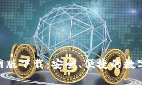 Bitpie钱包官网版下载：安全、便捷的数字资产管理工具