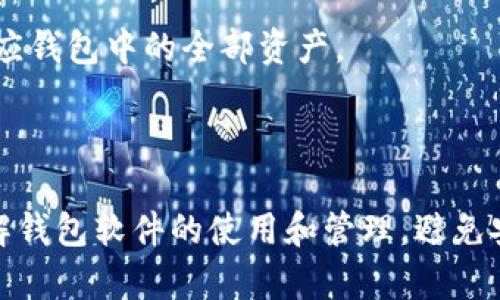 baioti如何下载和安装钱包软件：简单指南/baioti
钱包软件, 下载钱包, 数字钱包, 安全钱包软件/guanjianci

一、什么是钱包软件？
钱包软件是一种专门用来存储、管理和交易数字货币的应用程序。随着加密货币的普及，如比特币、以太坊和其他各种代币，越来越多的人开始使用钱包软件来安全管理他们的数字资产。钱包软件不仅可以帮助用户存储和转账数字货币，还提供了实时的价格监控、交易记录和安全保障等功能。

二、如何下载钱包软件？
下载钱包软件的过程通常比较简单，但具体步骤会因不同的平台和操作系统而有所不同。下面是一些一般步骤：
1. **选择钱包软件**：市面上有很多种钱包软件，如Coinbase、Blockchain Wallet、Exodus等，你需要提前选择一个适合自己的钱包软件。
2. **访问官方网站**：确保你从钱包软件的官方网站下载，以避免下载到恶意软件。你可以通过搜索引擎找到钱包软件的官方网站。
3. **下载应用程序**：在官网上找到下载链接，如果你使用的是手机，可以在应用商店直接搜索该钱包软件并下载。
4. **安装软件**：下载完成后，点击安装程序，按照提示进行安装，通常只需点击“下一步”即可。
5. **创建账户及备份**：安装后，打开钱包软件，按照提示创建新账户，并务必备份好私钥和助记词，以确保你能在需要时恢复钱包。

三、钱包软件的类型
主要有三种类型的钱包软件：热钱包、冷钱包和硬件钱包。
1. **热钱包**：热钱包是指连接互联网的钱包软件，方便快捷，但安全性较低。适合频繁交易的用户。
2. **冷钱包**：冷钱包是离线存储的方式，更安全，适合长期存储数字资产。常见的方式包括纸钱包和离线软件钱包。
3. **硬件钱包**：硬件钱包是一种专门的设备，提供极高的安全性，适合持有大量数字资产的用户。常用的有Ledger和Trezor。

四、下载钱包软件时的注意事项
在下载和使用钱包软件时，有几个关键的安全事项需要考虑：
1. **官方网站**：务必通过官方网站下载，避免钓鱼网站。
2. **更新软件**：定期检查和更新钱包软件，保持其安全性。
3. **设置强密码**：为你的钱包设置复杂强大的密码，并定期更换。
4. **双重验证**：如钱包软件支持双重验证，务必启用此功能，以增加账户安全性。
5. **备份数据**：确保备份好助记词和私钥，避免因设备损坏而失去资产。

五、如何选择合适的钱包软件
选择钱包软件时，有几个关键因素需要考虑：
1. **安全性**：选择安全性高的钱包软件，如支持两步验证和多重签名等功能。
2. **用户体验**：钱包软件的用户界面是否友好，也是选择的重要因素。易于使用的软件能够让你更方便地管理资产。
3. **种类支持**：确保钱包软件支持你想要持有的所有数字货币。
4. **社区支持和评价**：在选择前，可以查找用户的反馈和评价，选择那些广受好评和有活跃社区支持的钱包软件。

六、结论
下载钱包软件不仅仅是技术上的要求，更是每一个数字资产用户必须学习的安全知识。选择合适的钱包软件并确保安全使用，将帮助你更好地管理和保护自己的数字财富。

相关问题
ol
  li1. 钱包软件有哪些常见的安全隐患？/li
  li2. 如何备份和恢复我的钱包软件？/li
  li3. 热钱包和冷钱包的利弊是什么？/li
  li4. 如何选择支持多种数字货币的钱包软件？/li
  li5. 钱包软件出现问题时应该如何解决？/li
  li6. 钱包软件的私钥是什么，有多重要？/li
/ol

七、钱包软件有哪些常见的安全隐患？
钱包软件在使用过程中可能会面临多种安全隐患，了解这些风险有助于用户采取合理的防护措施。以下是一些常见的安全隐患：
1. **网络钓鱼攻击**：许多黑客利用伪造的网页或电子邮件诱骗用户输入钱包账户和密码，窃取他们的资产。使用时应始终确保访问的是官网，避免点击不明链接。
2. **木马病毒**：恶意软件可能在用户不知情的情况下植入其设备，窃取用户的私钥和相关信息。定期使用防病毒软件扫描设备，并保持系统更新。
3. **设备丢失或损坏**：如果用户未对钱包进行备份，设备丢失或损坏可能导致资产的永久丢失，因此及时备份助记词和私钥至关重要。
4. **不安全的公开Wi-Fi**：在不安全的公共Wi-Fi网络上进行交易极易被黑客攻击，建议用户在进行涉及资产的操作时使用VPN确保安全。
5. **软件漏洞**：某些钱包软件可能存在未修复的安全漏洞，定期更新钱包软件能够减少此类风险。
通过了解这些安全隐患，用户可以更好地采取保护措施，保障数字资产的安全。

八、如何备份和恢复我的钱包软件？
备份和恢复钱包软件是确保用户资产安全的重要手段。以下是如何备份和恢复钱包的具体步骤：
1. **备份过程**：
在你首次创建钱包账户时，钱包软件通常会提示你记录助记词或私钥。这是你恢复钱包的唯一钥匙。确保在安全的地方存放这些信息，比如纸上记录并放在安全的地方，或使用密码管理器。
2. **经常更新备份**：如果你在钱包中进行过交易或持有新的资产，务必再次备份更新后的信息，确保你始终拥有最新的恢复信息。
3. **使用加密工具**：存储备份信息时，建议使用加密的文件或安全密码管理器，增加额外的安全保护。
4. **恢复过程**：
如果需要进行恢复，打开钱包软件并找到“恢复钱包”或“导入钱包”的选项，输入助记词或私钥，按照提示完成恢复。
5. **验证恢复是否成功**：恢复后，尽快检查钱包余额和交易记录，确保所有信息都已顺利恢复。
通过定期备份和了解恢复流程，用户可以有效地防止因设备丢失或损坏而导致的资产损失。

九、热钱包和冷钱包的利弊是什么？
热钱包和冷钱包各有其优劣势，用户应根据个人的需求和交易习惯进行选择。以下是二者的比较：
1. **热钱包的优点**：
› 便捷性：热钱包为在线钱包，便于随时随地访问和交易。
› 实时交易：适合频繁交易用户，因为可以迅速完成转账和交易。
2. **热钱包的缺点**：
› 安全性低：因为热钱包连接互联网，容易受到黑客攻击，用户的资产面临失窃风险。
› 用户隐私：一些热钱包在注册过程中需要提供个人信息，可能影响隐私。
3. **冷钱包的优点**：
› 安全性高：因为冷钱包是离线存储，黑客无法远程攻击，资产更加安全。
› 长期存储：适合长期存储数字资产，减少频繁的交易风险。
4. **冷钱包的缺点**：
› 使用不便：不如热钱包方便，无法随时进行交易。
› 恢复难度：如果私钥丢失，恢复资产的难度大大增加，可能导致永久丢失。
根据个人的使用习惯，用户可以选择适合自己的钱包类型，确保资产的安全和便捷。

十、如何选择支持多种数字货币的钱包软件？
在选择钱包软件时，支持多种数字货币的功能对于多数用户而言是非常重要的。以下是一些选择标准：
1. **货币种类**：查看钱包软件官方说明，确认其支持的数字货币种类，确保符合你的投资需求。
2. **用户评价**：查阅其他用户对于该钱包的反馈，特别是关于货币支持和交易体验的评价。
3. **更新频率**：观察钱包软件的更新频率，频繁更新的工具一般会更好地支持新出现的币种。
4. **交易费用**：了解不同货币的交易费用和处理速度，选择经济实惠且快速的钱包。
5. **安全性**：确保该钱包软件在支持多种货币的同时，仍能保持高水平的安全性和隐私保护。
通过综合上述标准，用户可以更理性地选择一款适合自己的多币种钱包软件。

十一、钱包软件出现问题时应该如何解决？
使用钱包软件过程中，用户可能会面临各种问题，如何快速有效地解决这些问题是非常重要的：
1. **查找解决方案**：多数钱包软件都有官方支持或者社区帮助，首先在这些渠道寻求解决方案。
2. **重启软件或设备**：有时软件出现小问题，重启软件或设备可能会自动解决。
3. **更新软件版本**：如果软件出现异常，检查是否都是最新版本，更新后再尝试，可能解决兼容性问题。
4. **联系客服**：如果问题比较复杂，建议联系钱包软件的客服团队，提供详细的问题描述，获取专业帮助。
经过合理的处理和评估，用户能够快速解决钱包软件的问题，有效管理其数字资产。

十二、钱包软件的私钥是什么，有多重要？
私钥是数字钱包中最关键的安全元素，是用户控制其数字资产的唯一钥匙。以下是关于私钥的重要性及管理方式：
1. **私钥的定义**：私钥是用于加密和解密信息的代码，是访问和控制用户数字资产的必要条件。任何拥有私钥的人，便会拥有对应钱包中的全部资产。
2. **安全性**：失去私钥将导致无法访问资产，因此用户需要将其存储在安全的位置，并绝不与他人分享。
3. **备份私钥**：用户应定期备份私钥，例如记录在纸上并妥善保管，或者使用密码管理器进行安全存储。
4. **使用多重签名技术**：为提高安全性，用户可以选择多重签名的钱包，以增强私钥的保护。
私钥对于数字货币的安全管理至关重要，用户应将其视为生命线，遵循安全存储的最佳实践。通过以上的内容，用户可以更好地理解钱包软件的使用和管理，避免安全隐患，有效保护自己的数字财富。