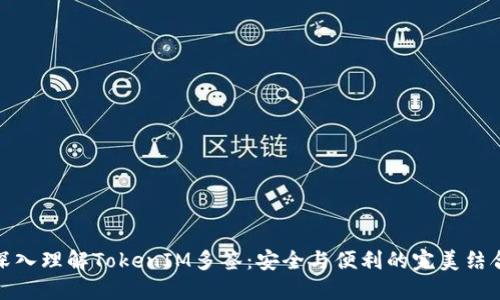 深入理解TokenIM多签：安全与便利的完美结合