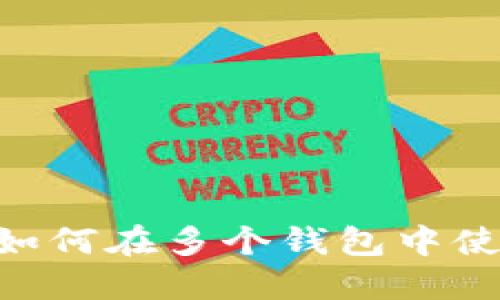 Tokenim如何在多个钱包中使用和管理